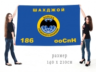 Большой флаг 186 ООСпН