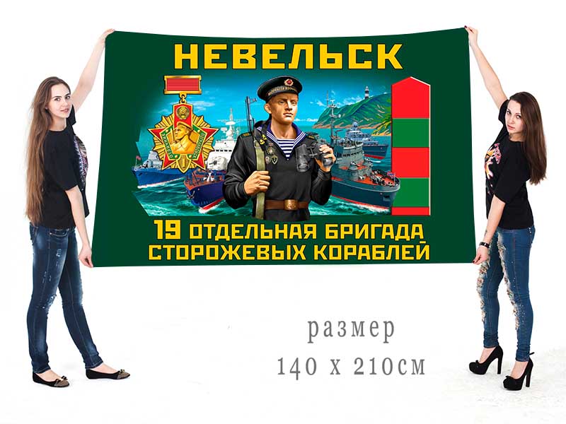 Большой флаг 19 ОБрПСКр