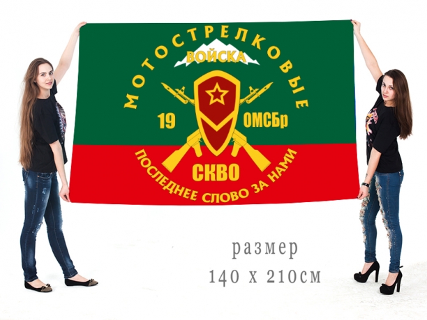 Большой флаг 19-ой отдельной мотострелковой бригады