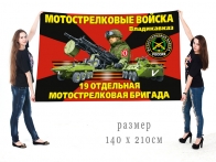 Большой флаг 19 ОМСБр