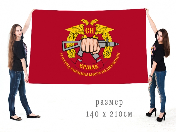 Большой флаг 19 отряда Специального назначения "Ермак"