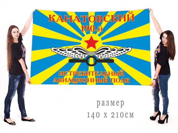 Большой флаг 190-го Канатовского истребительного полка