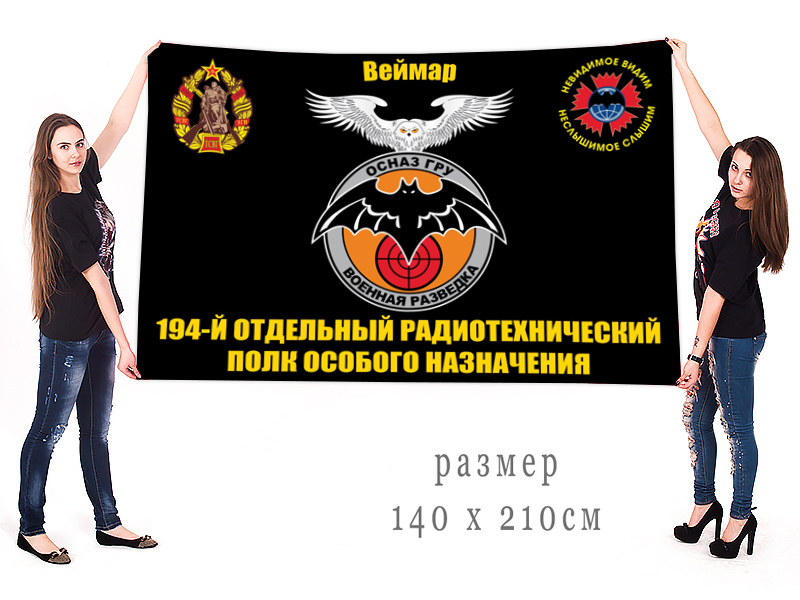 Большой флаг 194 отдельного радиотехнического полка ОсНаз ГРУ