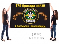 Большой флаг 2 батальона 179 бригады связи