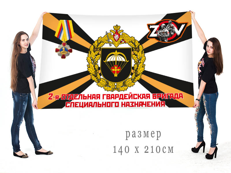 Большой флаг 2 гв. ОБрСпН "Спецоперация Z"