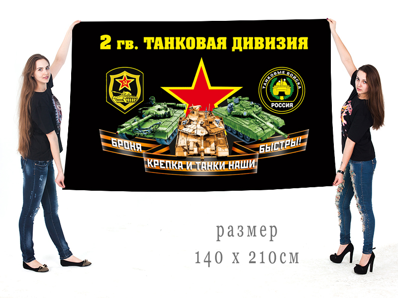 Большой флаг 2 гвардейской ТД