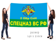 Большой флаг 2-й ОБрСпН ГРУ
