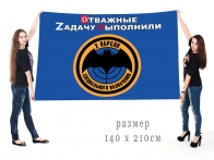 Большой флаг 2 ОБрСпН Спецоперация Z