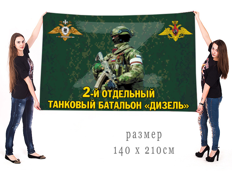 Большой флаг 2 отдельного танкового батальона "Дизель"