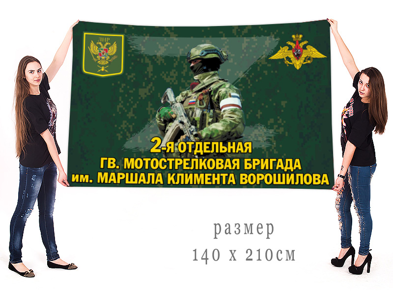 Большой флаг 2 отдельной гв. мотострелковой бригады