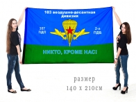 Большой флаг 2 ПДБ 357 ПДП 103 ВДД