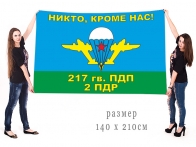 Большой флаг 2 ПДР 217 гв. ПДП