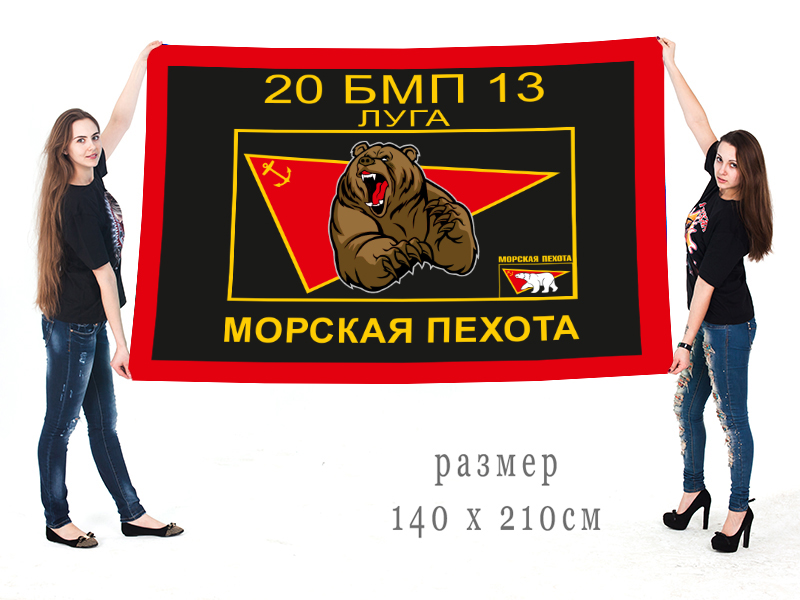 Большой флаг 20 БМП 13 ЛУГА Морская Пехота заказать выгодно