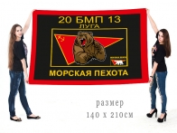 Большой флаг 20БМП13 Луга Морская Пехота