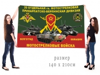 Большой флаг 20 гвардейской ОМСД