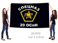 Большой флаг 20 отряда спецназа