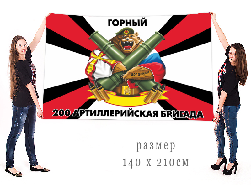  Большой флаг 200 артиллерийской бригады