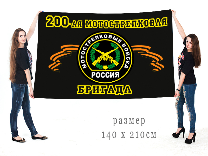 Большой флаг 200 мотострелковой бригады РФ