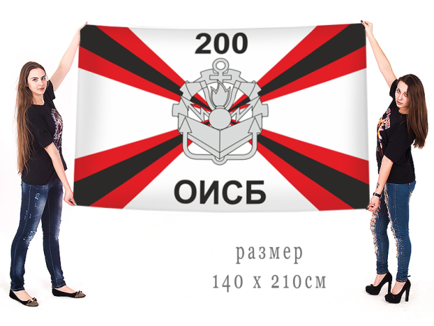 Большой флаг 200 ОИСБ