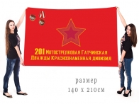 Большой флаг 201 Гатчинской дважды Краснознамённой МСД