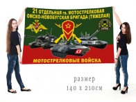 Большой флаг 21 гв. Омско-Новобугской ОМСБр(т)