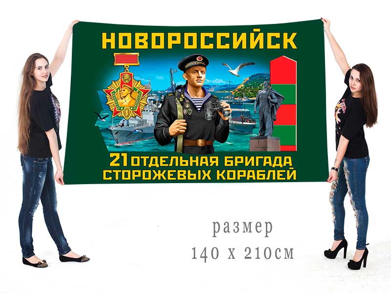 Большой флаг 21 ОБрПСКр