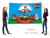 Большой флаг 217 гв. Ивановского ПДП Спецоперация Z