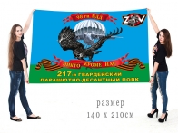 Большой флаг 217 гв. ПДП 98 гв. ВДД Спецоперация Z