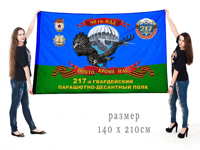 Большой флаг 217 гв. ПДП 98 гвардейской воздушно-десантной дивизии