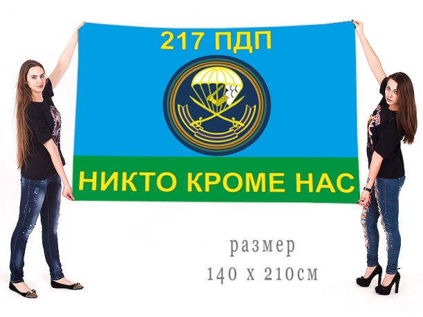 Большой флаг 217 Парашютно-десантного полка ВДВ