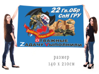 Большой флаг 22 гв. ОБрСпН ГРУ Спецоперация Z