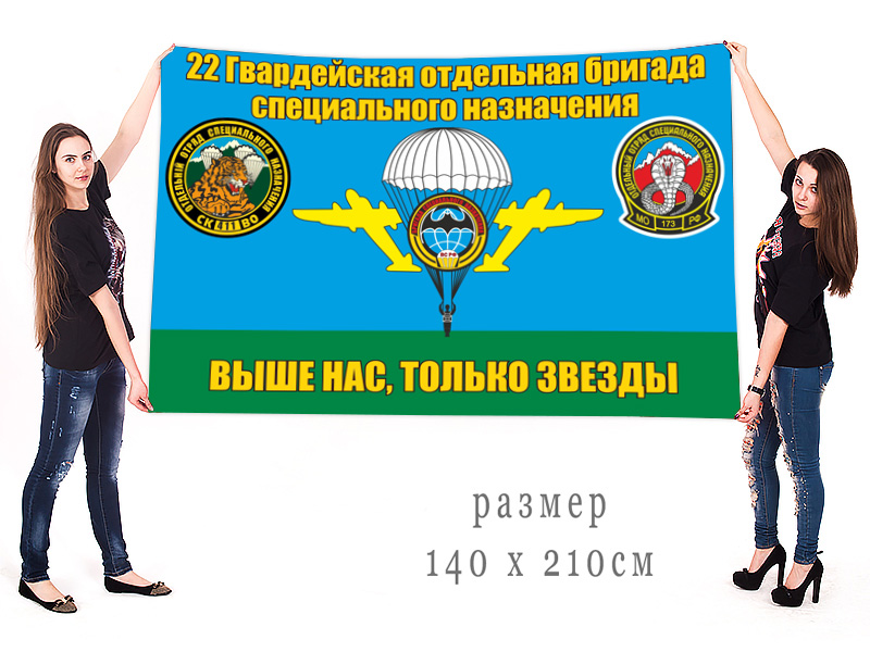 Большой флаг 22 гв. ОБрСпН