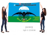 Большой флаг 22 гвардейской ОБрСпН ГРУ Спецоперация Z