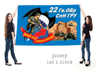 Большой флаг 22 гвардейской ОБрСпН ГРУ
