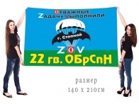 Большой флаг 22 гвардейской ОБрСпН Спецоперация Z
