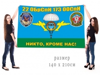 Большой флаг 22 ОБрСпН 173 ООСпН
