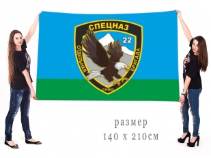 Большой флаг 22 ОБрСпН СКВО