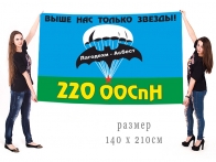 Большой флаг 220 ООСпН ГРУ