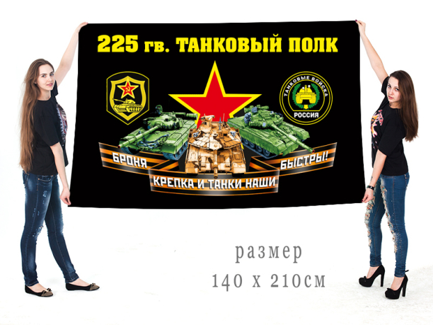 Большой флаг 225 гвардейского ТП