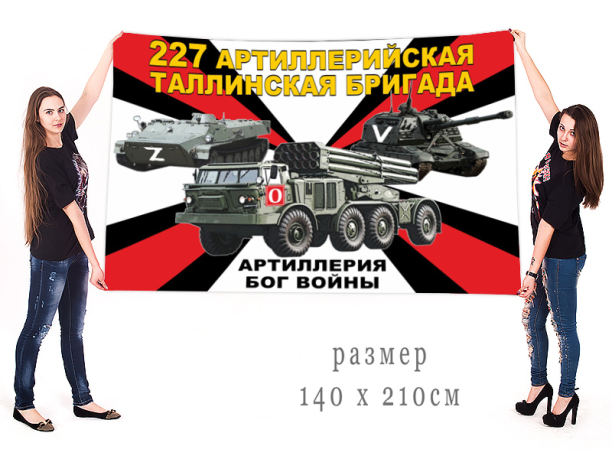 Большой флаг 227 АрБр Спецоперация Z-V