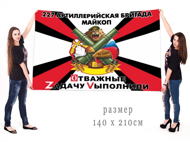 Большой флаг 227 АрБр Военная спецоперация Z