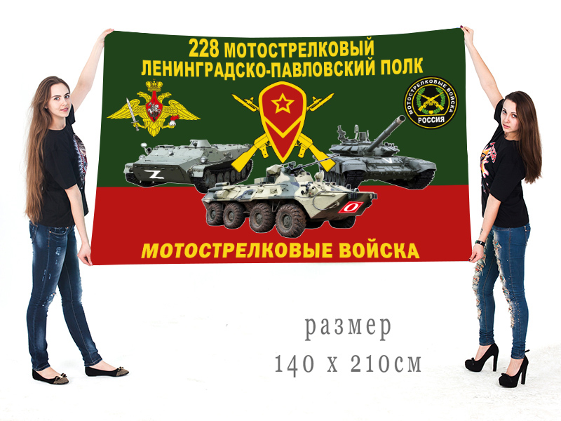 Большой флаг 228 МСП "Спецоперация Z"