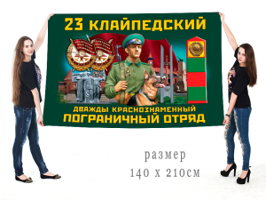 Большой флаг 23 Клайпедского Дважды Краснознамённог ПогО