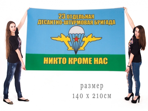 Большой флаг 23 отдельной десантно-штурмовой бригады