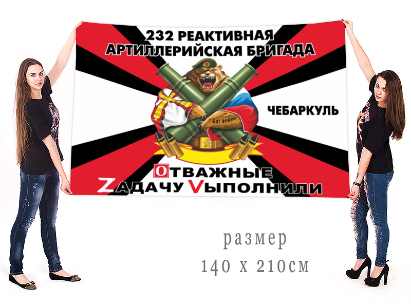 Большой флаг 232 Пражской РеАБр "Спецоперация Z"