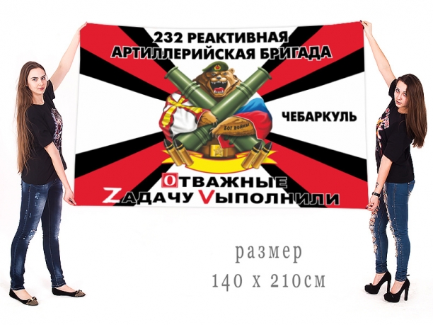 Большой флаг 232 Пражской РеАБр Спецоперация Z
