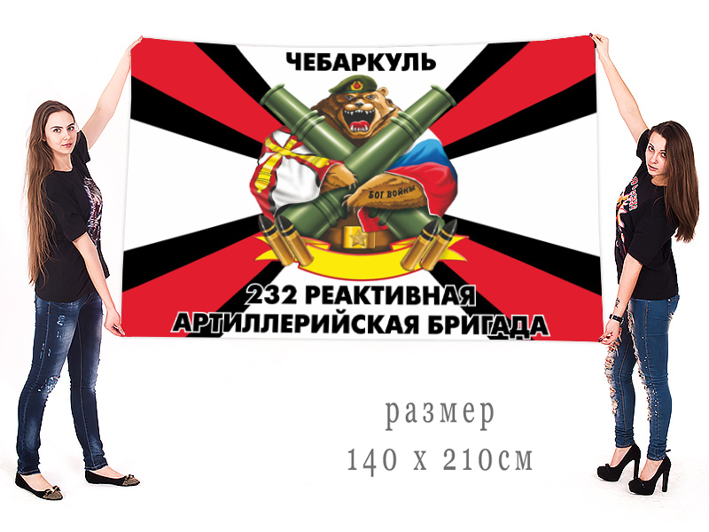 Большой флаг 232 РеАБр