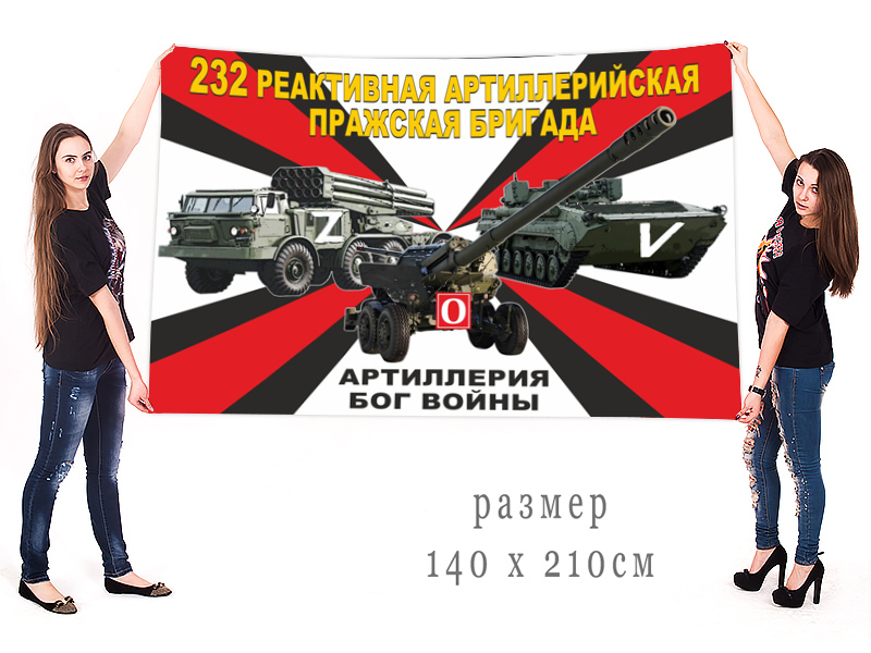 Большой флаг 232 реактивной артиллерийской Пражской бригады "Спецоперация Z"
