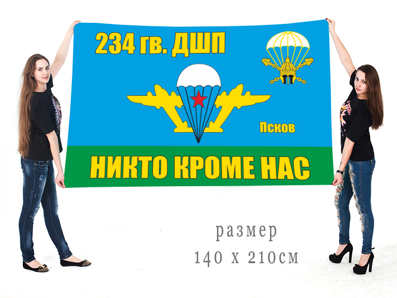 Большой флаг 234 гв. десантно-штурмового полка