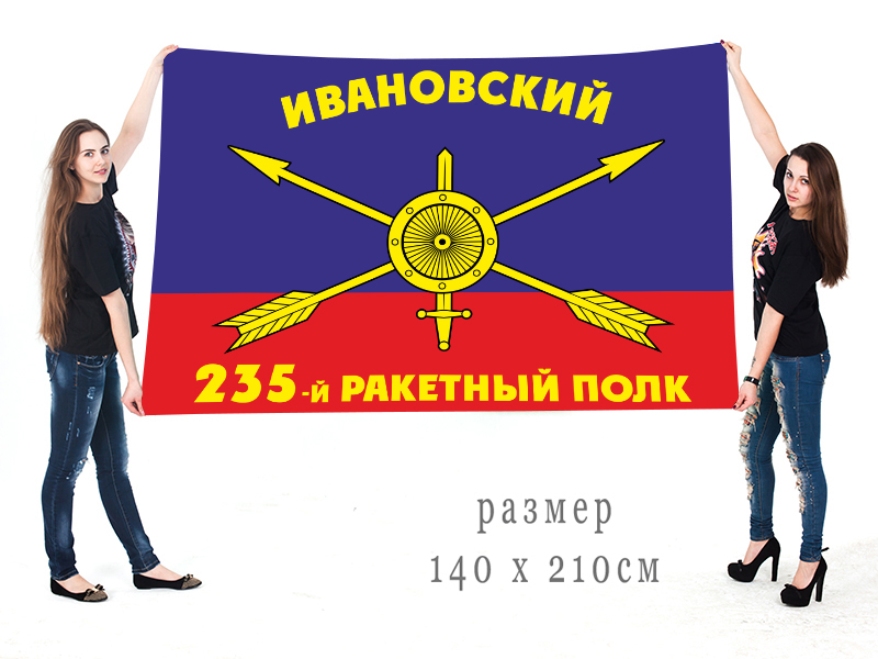 Большой флаг 235-го ракетного полка РВСН
